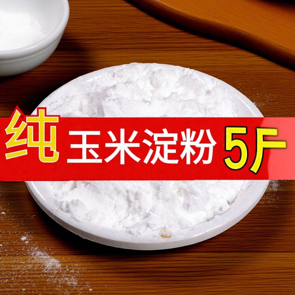 食用10斤纯玉米淀粉5斤家用商用烘焙生粉厨房粟粉勾粉面芡芋圆用
