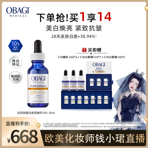 【钱小珺直播间】Obagi/欧邦琪VC精华保湿紧致