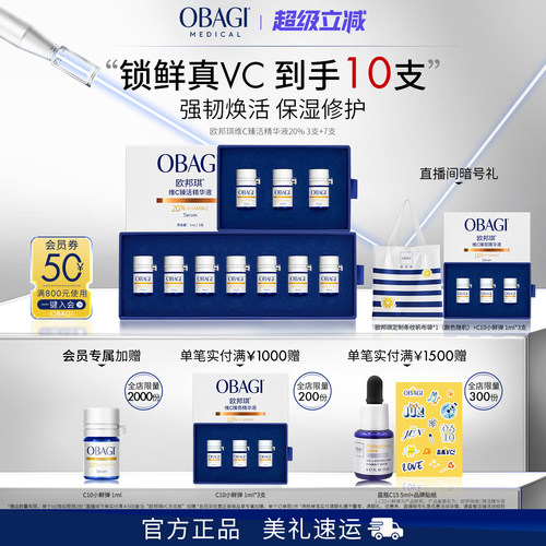 Obagi/欧邦琪VC小鲜弹维C臻活精华液20%3支+7支保湿修护