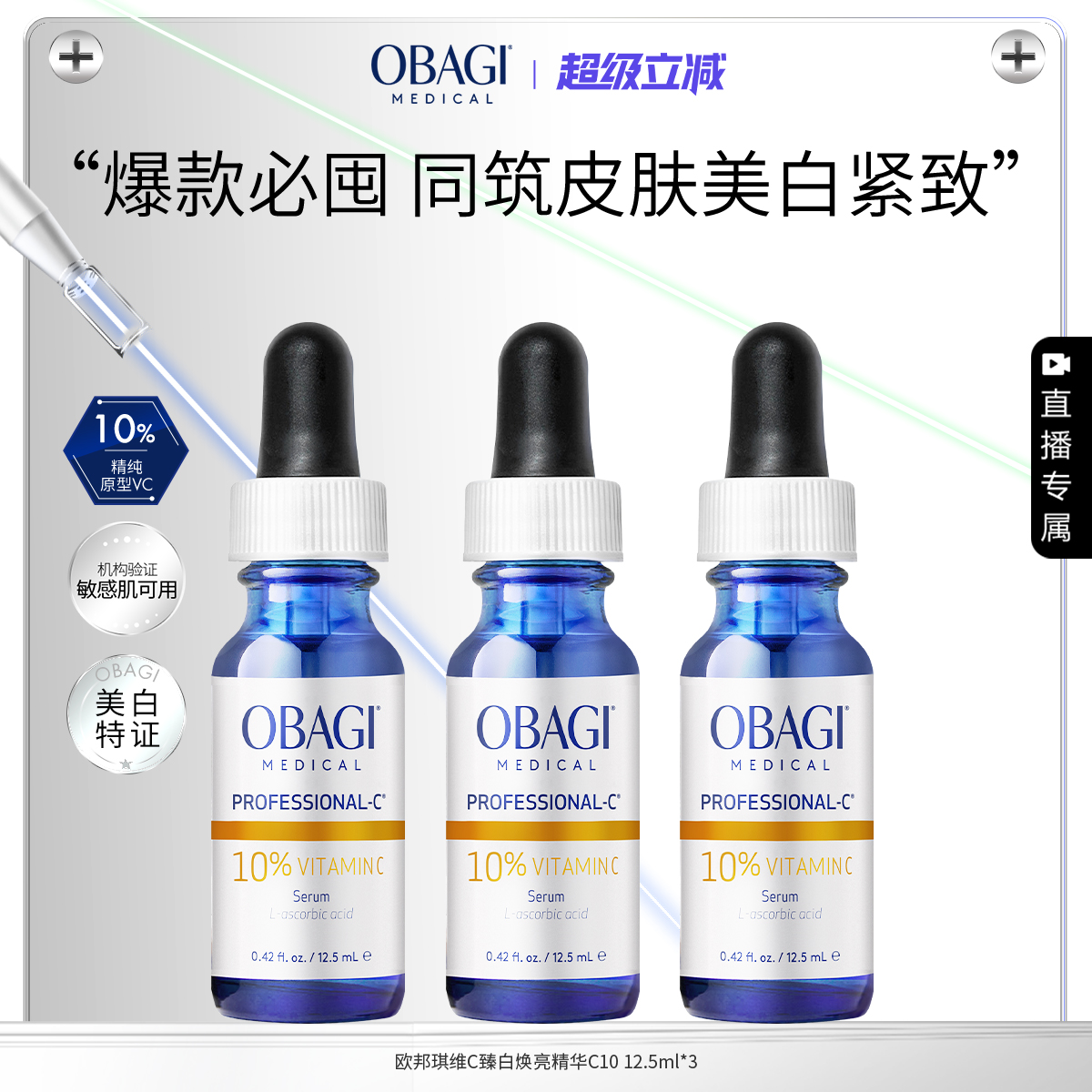 【自播专属】Obagi/欧邦琪维C臻白焕亮精华10%12.5ml*3