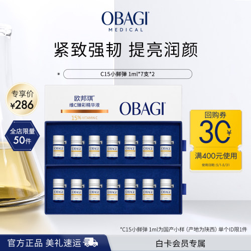 Obagi/欧邦琪VC小鲜弹维C臻彩精华液15%7支*2盒保湿维稳便携