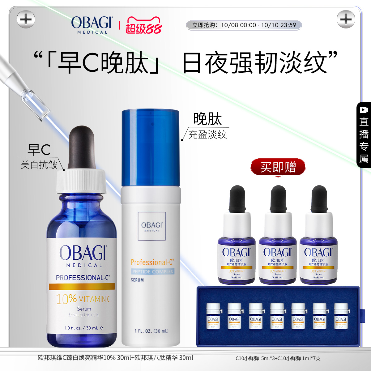 【自播专属】C10亮白瓶30ml+八肽精华30ml美白抗皱淡纹