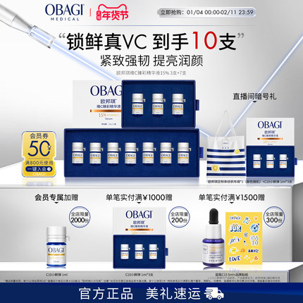 Obagi/欧邦琪VC小鲜弹维C臻彩精华液15%3支+7支保湿维稳便携