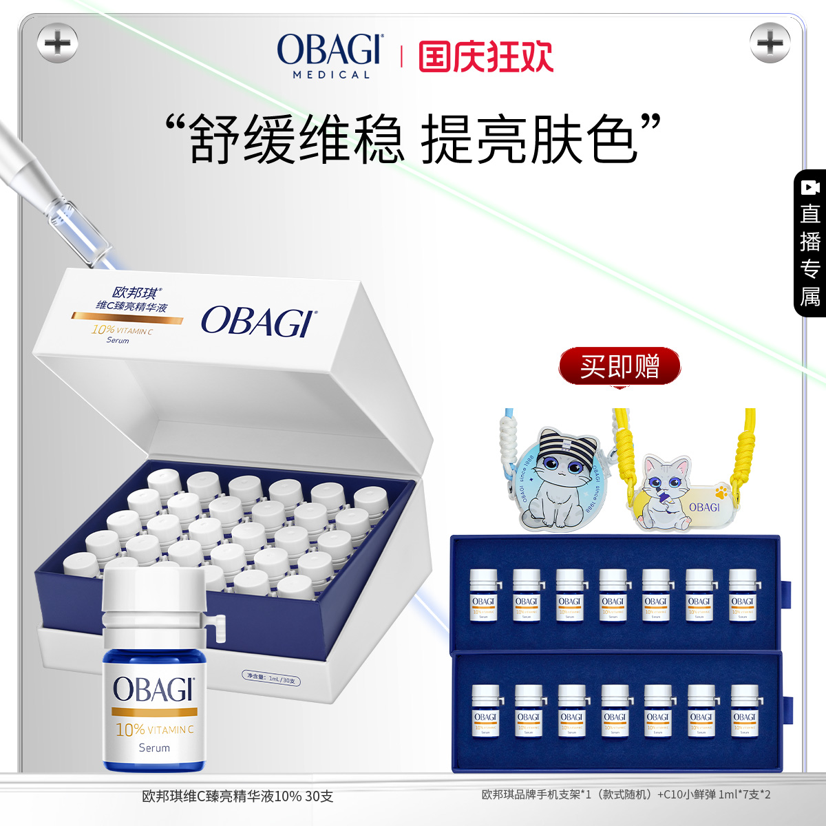 【自播专属】Obagi/欧邦琪VC小鲜弹维C臻亮精华液10%30支保湿修护
