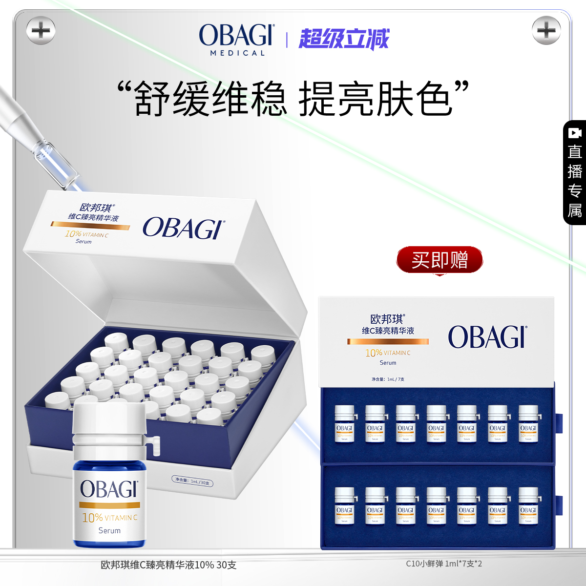【自播专属】Obagi/欧邦琪VC小鲜弹维C臻亮精华液10%30支保湿修护