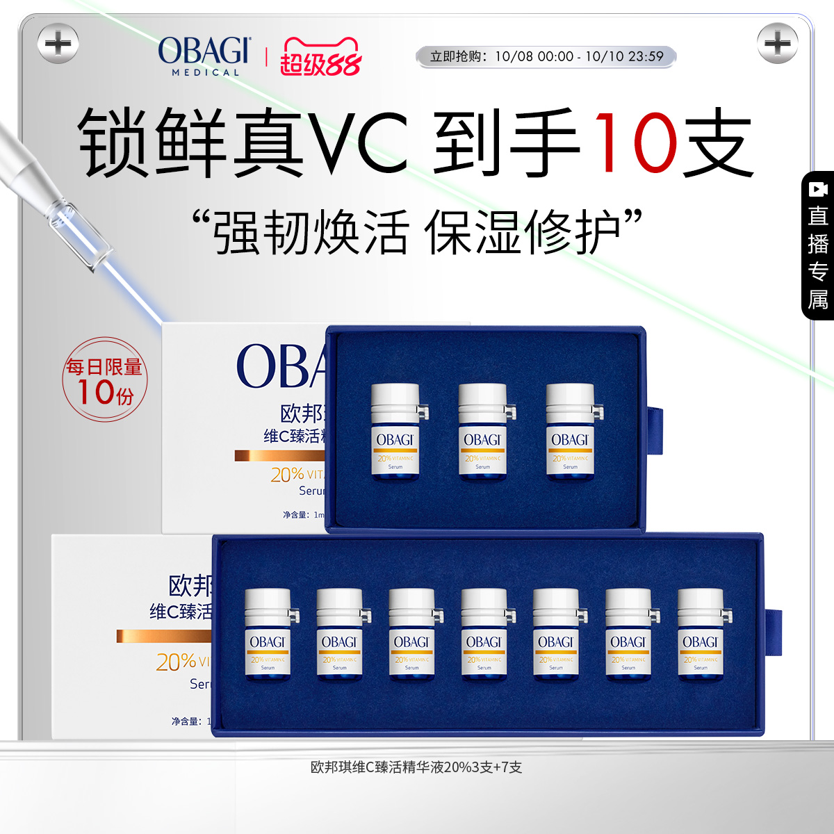 【自播】Obagi/欧邦琪VC小鲜弹维C臻活精华液20%水润保湿维稳修护