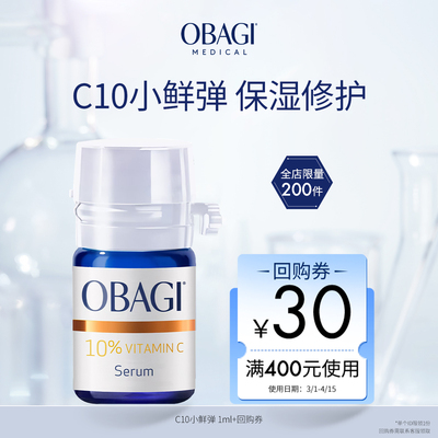 【顺手买一件】 Obagi/欧邦琪C10小鲜弹 1ml