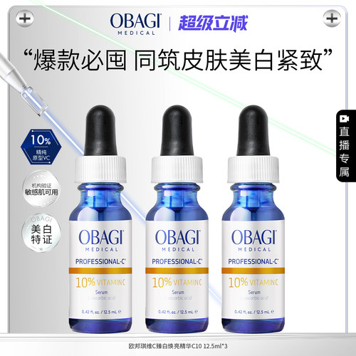 【自播专属】Obagi/欧邦琪维C臻白焕亮精华10%12.5ml*3