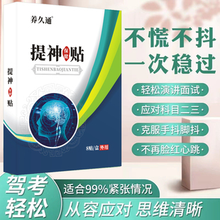 考试贴高考提神醒脑缓解紧张增加考试信心 心跳加速发抖外用正品
