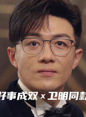渣男卫明同款眼镜男斯文半框近视