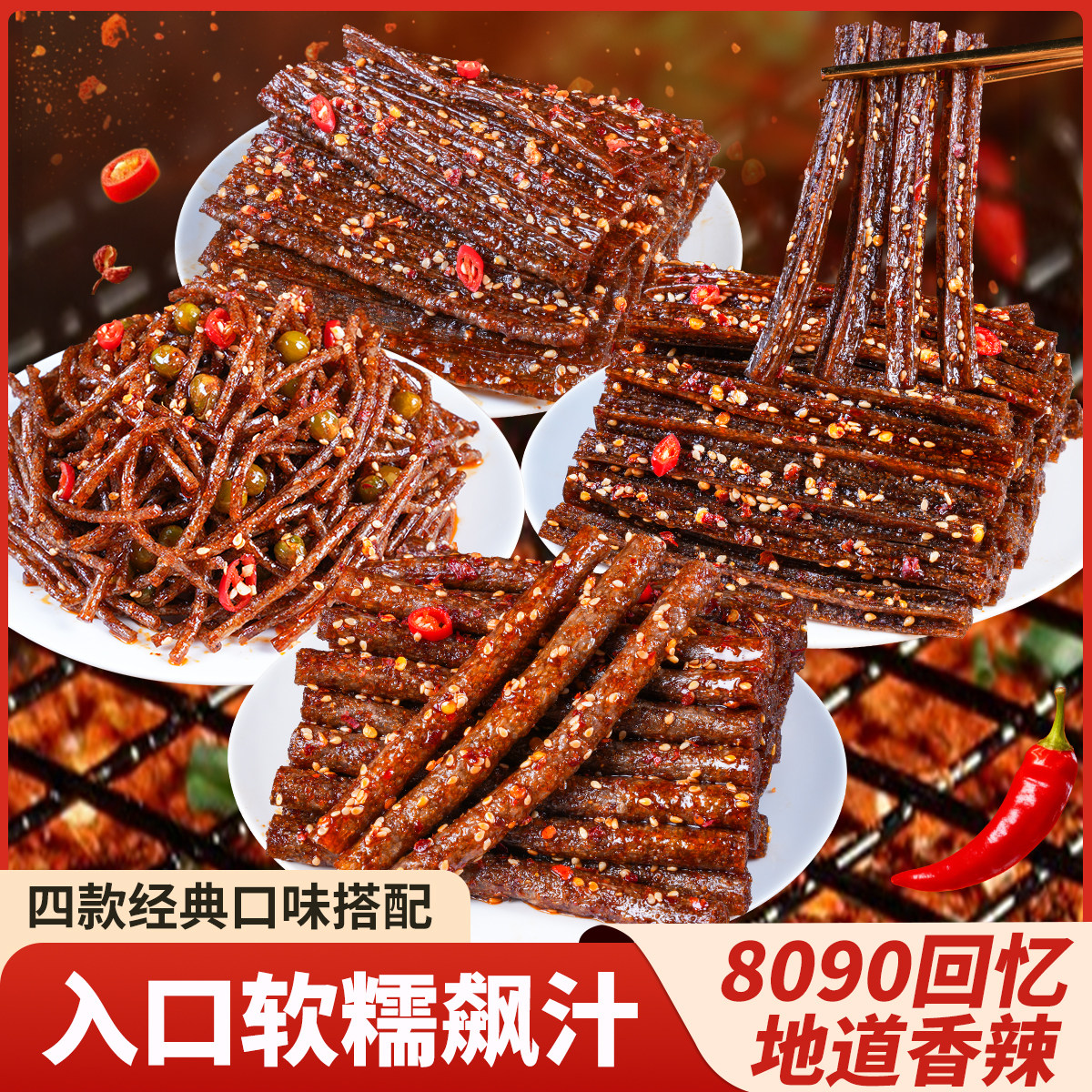 飞旺臭干子8090回忆麻辣面筋四味搭配入口软糯香辣包装休闲零食