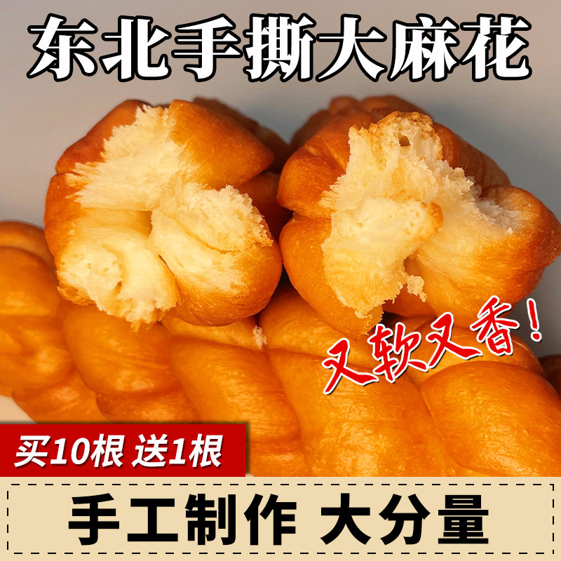 【买10根送1根】东北老式麻花手工老式特产小吃传统蜂蜜面包手撕