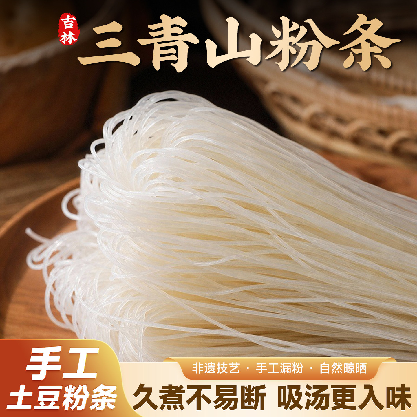 三青山正宗东北纯手工土豆粉条马铃薯粉非遗地标酸辣粉特产旗舰店图片