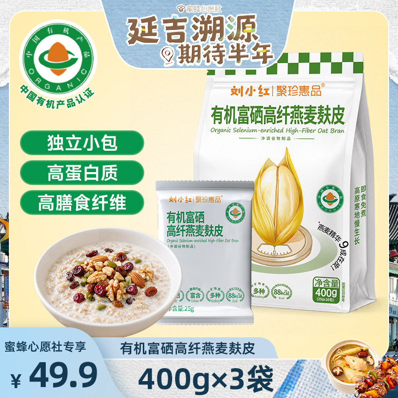 【蜜蜂心愿社】有机高纤燕麦麸皮独立包装即食冲饮图片