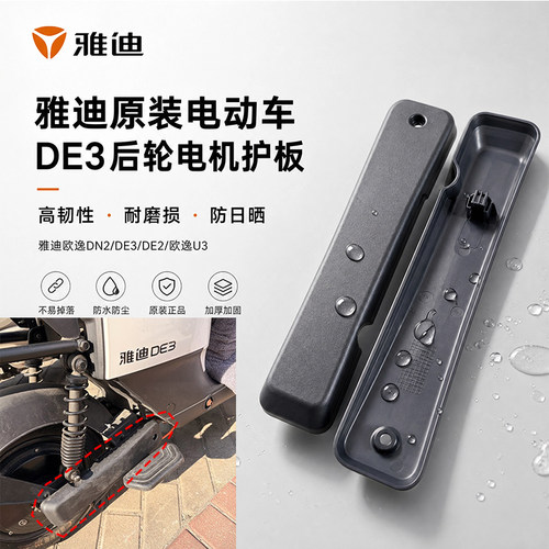 雅迪原装欧逸DN2/DE3/DE2/欧逸U3平叉护板电动车后轮电机左右护板