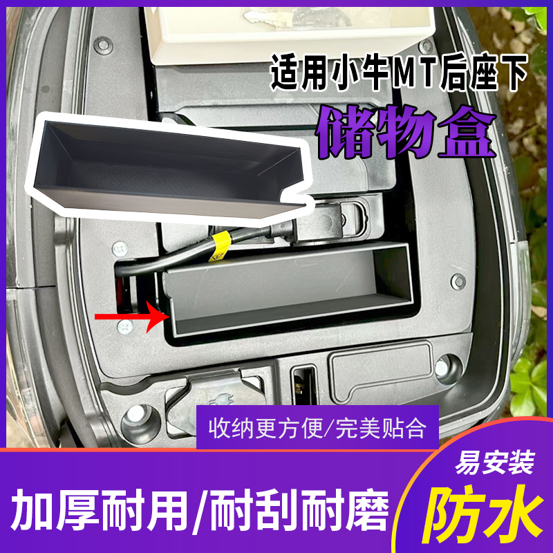 电瓶车加厚收纳盒子配件适用小牛MT后座下储物盒保护电瓶装饰盒子