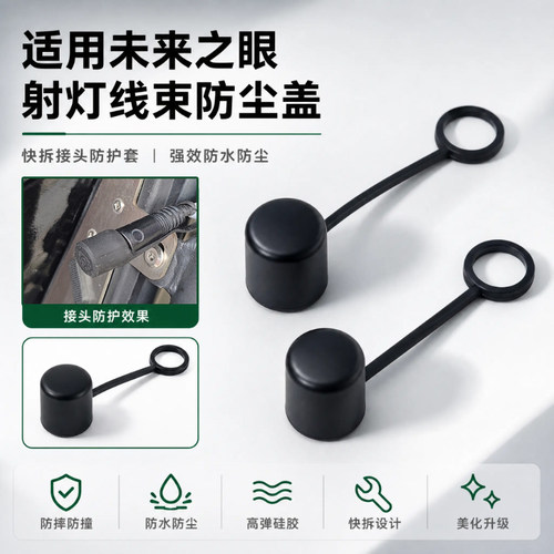 摩托车射灯线束防水硅胶帽配件适用未来之眼射灯接头线束防雨盖帽