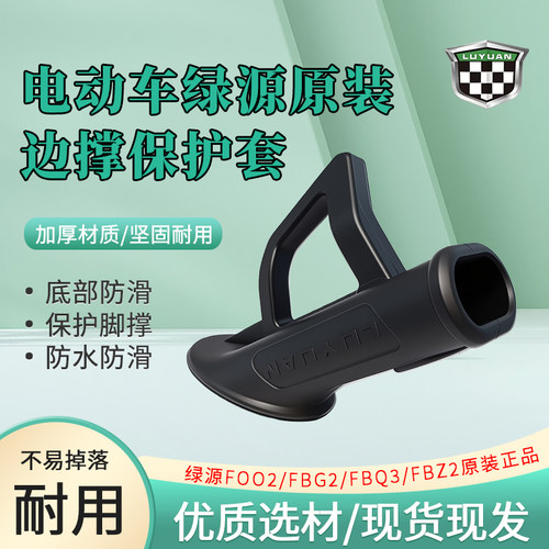 脚边撑保护套原装正品绿源FOO2/FBG2/FBQ3/FBZ2/电动车单撑保护套