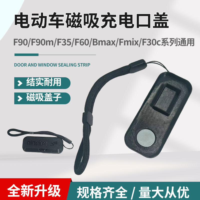 电动车适用九号F90/F90m/F35/F60电动车磁吸充电口盖防水堵头盖