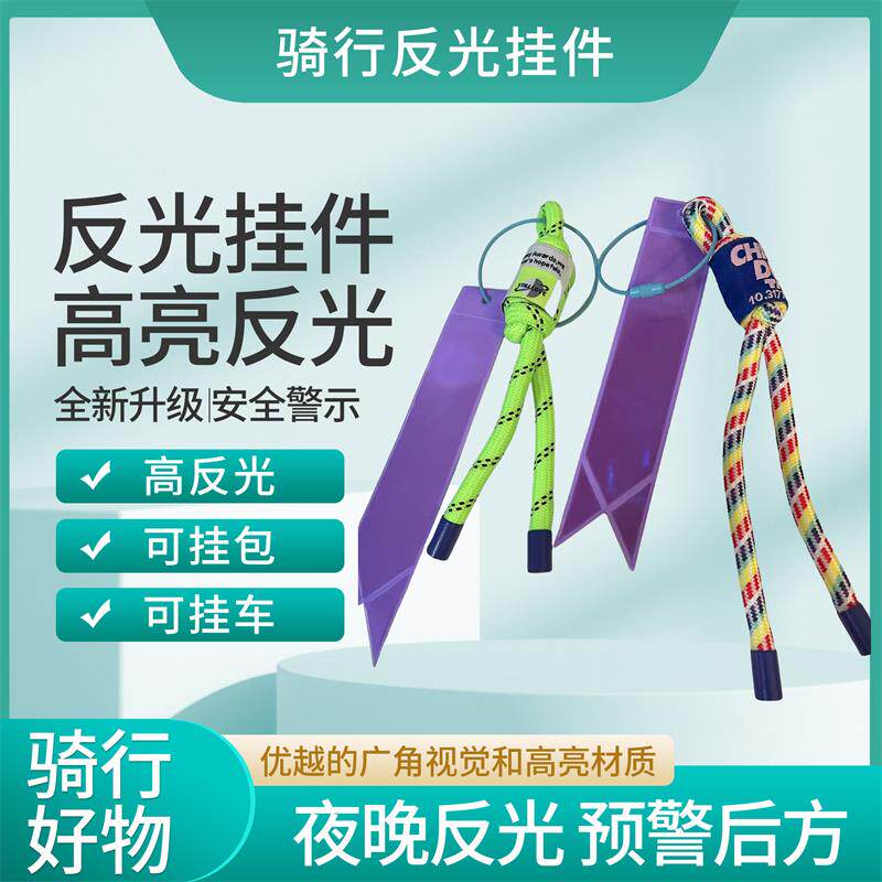 自行车电动车摩托车荧光绳反光挂件骑行装饰反光飘带