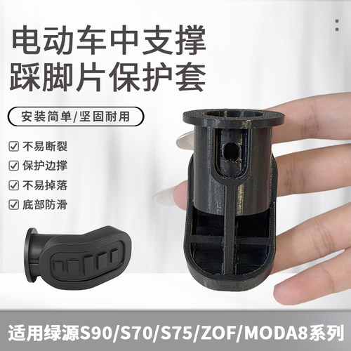 电动车后支撑保护套适用绿源S90/S70/S75/ZOF/MODA8/中支撑踩脚套