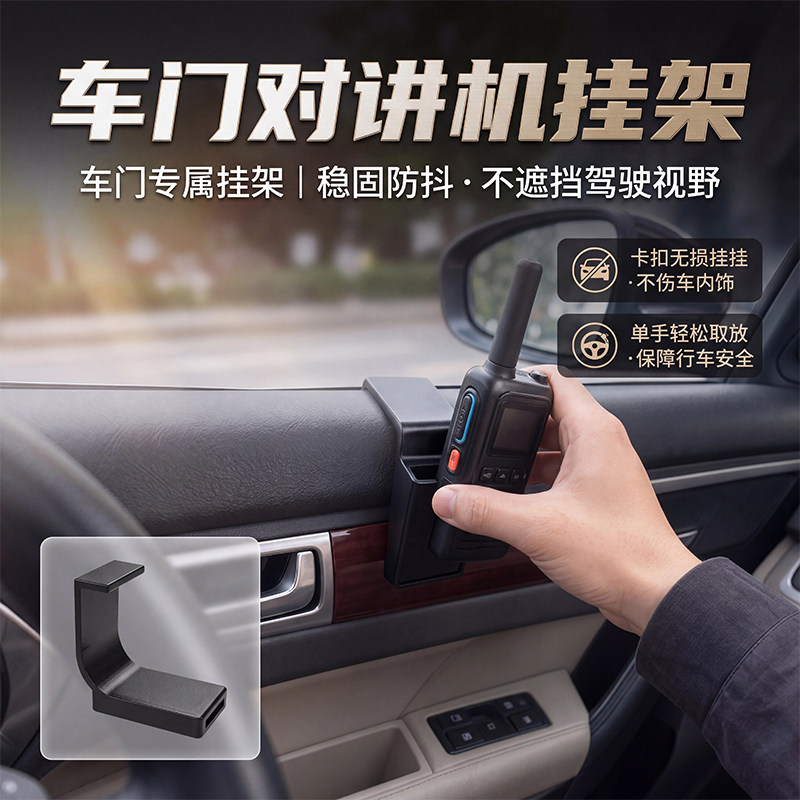 车载对讲机支架挂套卡扣式设计不影响车窗升降车门对讲机固定挂架