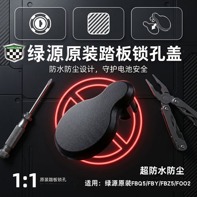 原装绿源FBQ5/FBY/FBZ5/FOO2锁孔防水堵盖电动车踏板锁孔防尘盖
