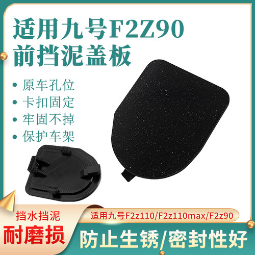 适用九号电动车F2z110/F2z110max/F2z90前轮挡泥盖板车架防锈盖板
