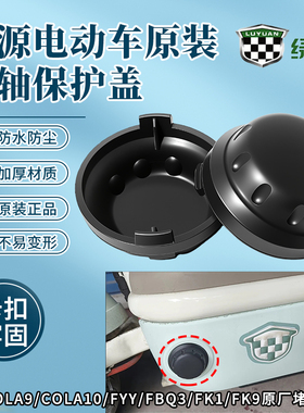 原装电动车五通堵头绿源COLA9/COLA10/FYY/FBQ3/FK1/FK9脚蹬堵塞