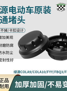 电动车原装中轴堵盖绿源COLA9/COLA10/FYY/FBQ3/FK1/FK9五通堵头