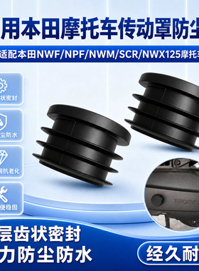 适用本田NWF/NPF/NWM/SCR/NWX125传动罩装饰盖摩托车车架孔防尘盖