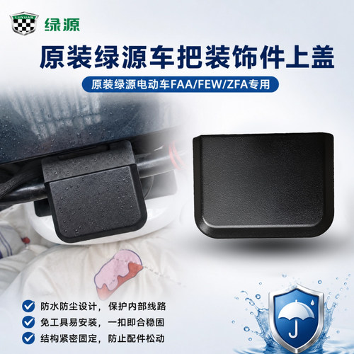 原装绿源FAA/FEW/ZFA电动车车头装饰件上盖电动车把方块塑料堵盖