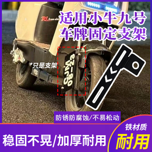 电动车牌框固定前支架适用小牛九号加厚铁材质前侧面固定牌照支架