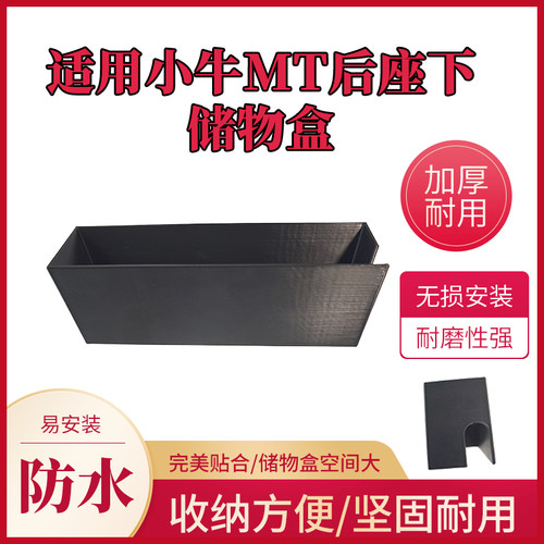 电动车收纳盒子改装加厚装饰盒适用于小牛MT后座下储物盒保护电瓶