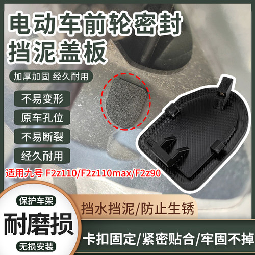 电动车前轮挡泥盖板适用九号F2z110/F2z110max/F2z90车架防锈盖板
