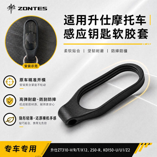 摩托车PKE钥匙保护胶套适用升仕250-R/KD150-U/U1/Z2感应钥匙胶环