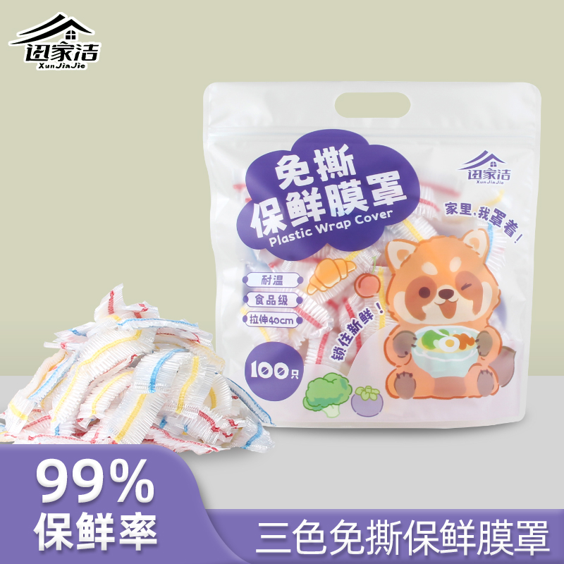 迅家洁保鲜膜套高透明款