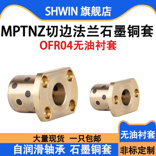 MPTNZ石墨铜套无油衬套OFR04自润滑轴承双切边法兰铜衬套模具导套