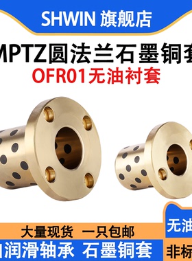 MPTZ圆法兰石墨铜套自润滑轴承耐磨铜轴套OFR01无油衬套模具导套