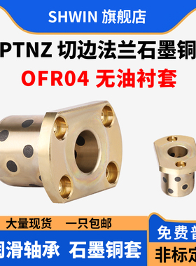 MPTNZ石墨铜套无油衬套OFR04自润滑轴承双切边法兰铜衬套模具导套
