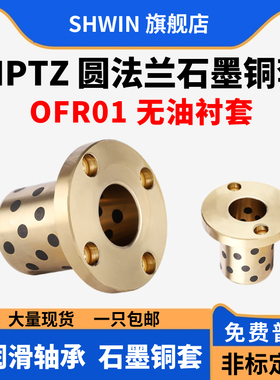 MPTZ圆法兰石墨铜套自润滑轴承耐磨铜轴套OFR01无油衬套模具导套