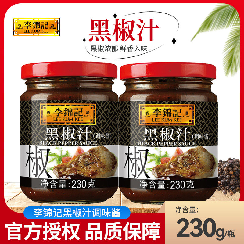 李锦记黑椒汁230g玻璃瓶装家用牛排黑胡椒酱意大利面酱黑椒酱