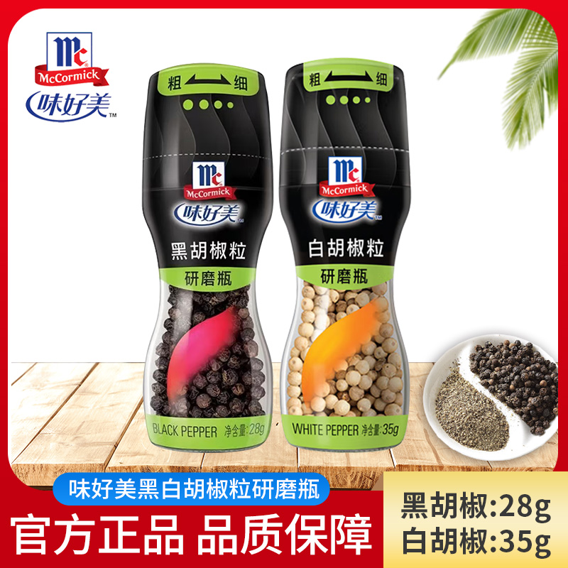 味好美黑胡椒粒研磨瓶白胡椒粒自带研磨器西餐佐料牛排牛扒烹饪