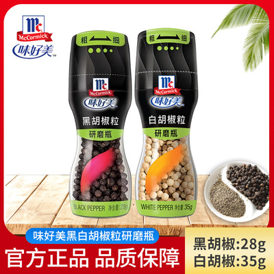 味好美黑胡椒粒研磨瓶白胡椒粒自带研磨器西餐佐料牛排牛扒烹饪