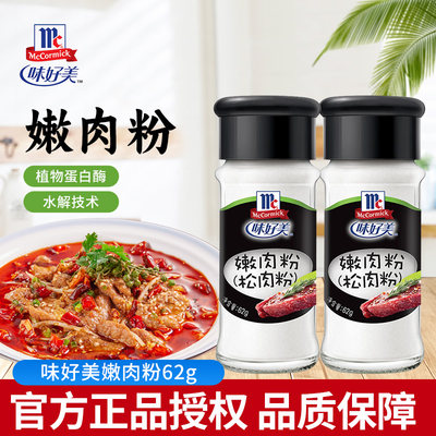 味好美嫩肉粉鱼鸡猪牛肉蒸肉松肉粉食用松肉粉调料牛排腌制调味料