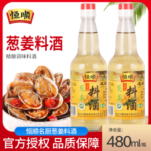 恒顺名厨葱姜料酒480ml 炒菜提鲜去腥除膻厨房调味料 瓶家庭装