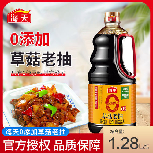 海天零添加酱油0添加草菇老抽1.28L黄豆酿造酱油调味上色红亮老抽
