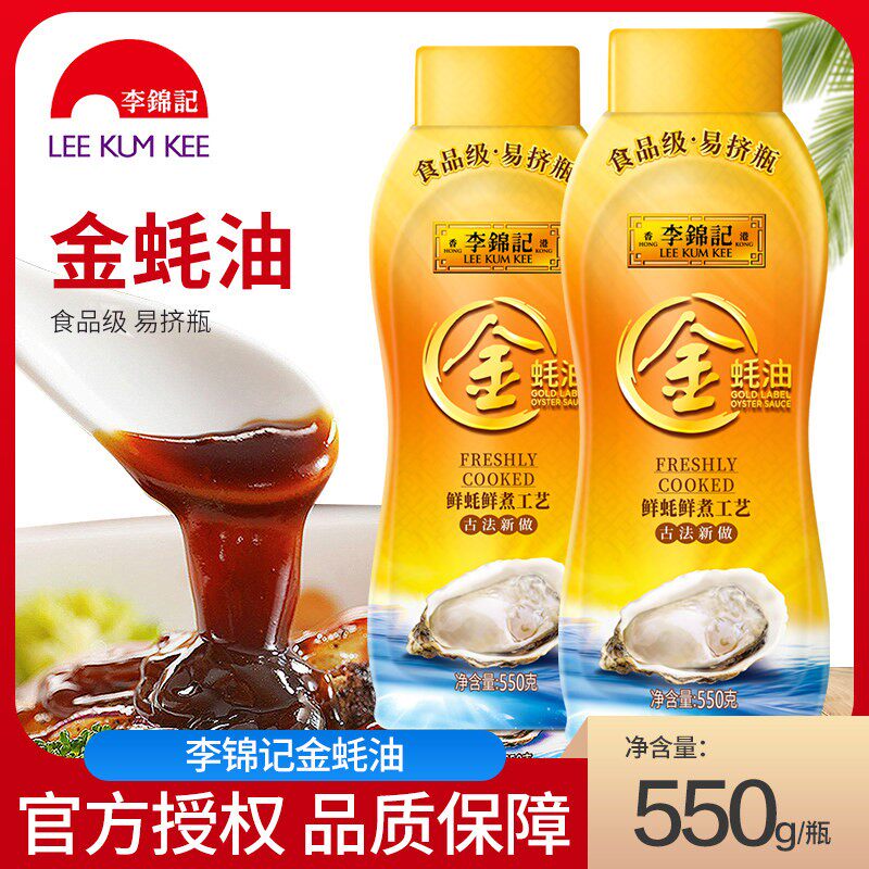 李锦记金蚝油550g/瓶 挤挤装家用提鲜方便快捷炒菜勾芡调料品