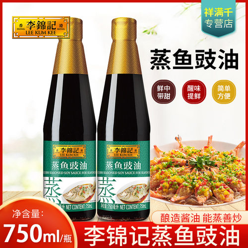 李锦记蒸鱼豉油750ml/瓶海鲜清蒸鱼烹饪家用厨房提鲜酿造酱油