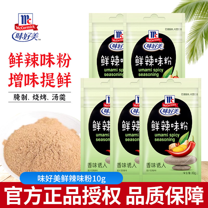 味好美鲜辣味粉10g/袋小包装 炒菜增香炒面调料烧烤撒料辣椒粉